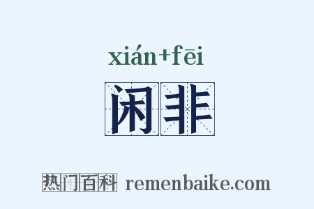 闲非是什么意思的图片